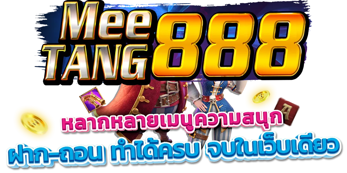 มีตังค์ 888 สล็อต